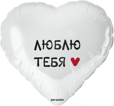 Шар сердце "Люблю тебя" с гелием 18" (48 см) N 8144