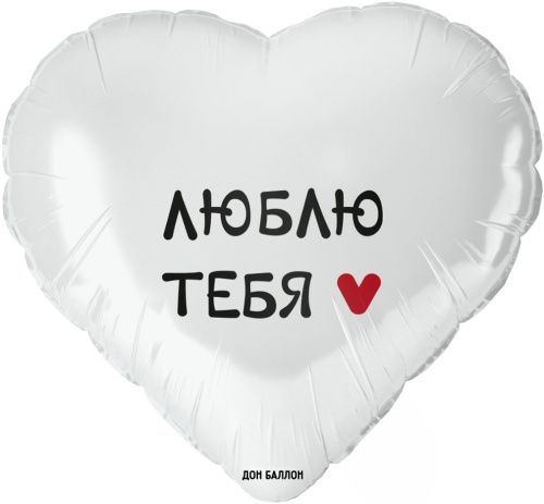 Шар сердце "Люблю тебя" с гелием 18" (48 см) N 8144