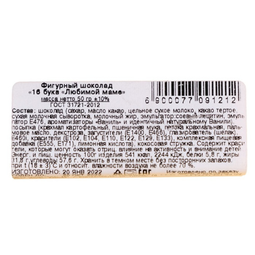 Шоколадные буквы "Любимой маме"