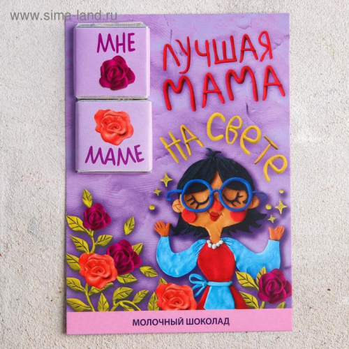 Шоколад-открытка «Лучшая мама»